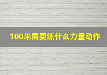 100米需要练什么力量动作