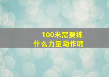 100米需要练什么力量动作呢