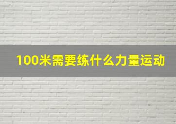 100米需要练什么力量运动