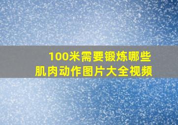 100米需要锻炼哪些肌肉动作图片大全视频