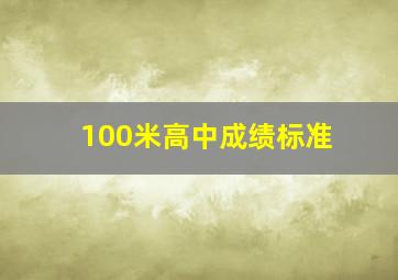 100米高中成绩标准