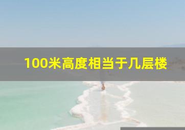 100米高度相当于几层楼