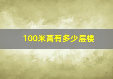 100米高有多少层楼