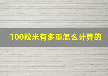 100粒米有多重怎么计算的