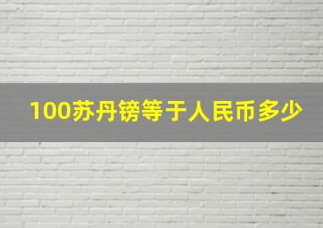 100苏丹镑等于人民币多少