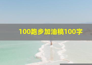 100跑步加油稿100字