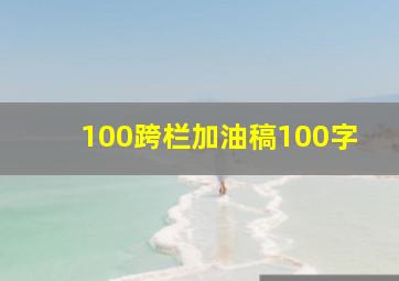 100跨栏加油稿100字