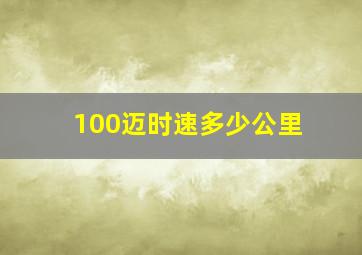 100迈时速多少公里