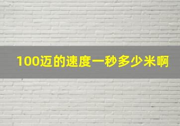 100迈的速度一秒多少米啊