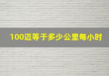 100迈等于多少公里每小时