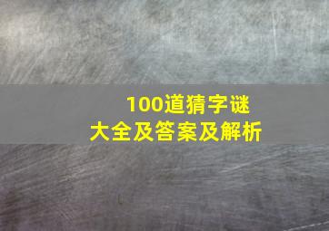 100道猜字谜大全及答案及解析