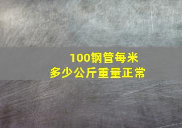 100钢管每米多少公斤重量正常