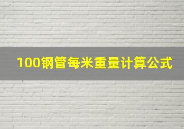 100钢管每米重量计算公式