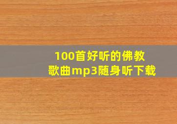 100首好听的佛教歌曲mp3随身听下载