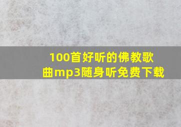 100首好听的佛教歌曲mp3随身听免费下载