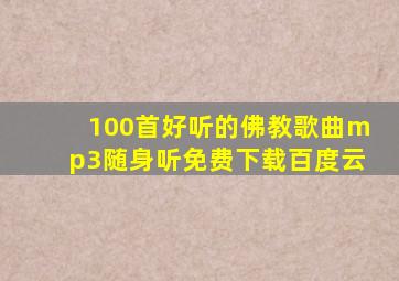 100首好听的佛教歌曲mp3随身听免费下载百度云