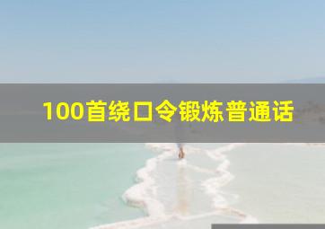 100首绕口令锻炼普通话