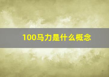 100马力是什么概念