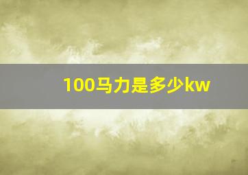 100马力是多少kw