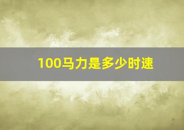 100马力是多少时速