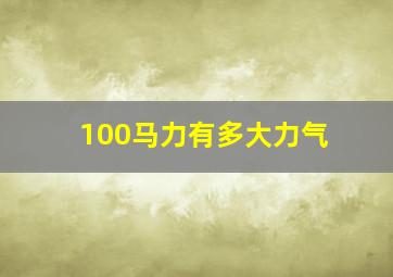 100马力有多大力气