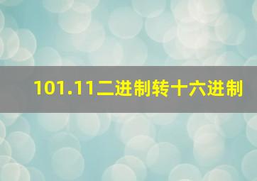 101.11二进制转十六进制