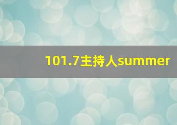 101.7主持人summer