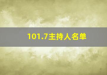 101.7主持人名单