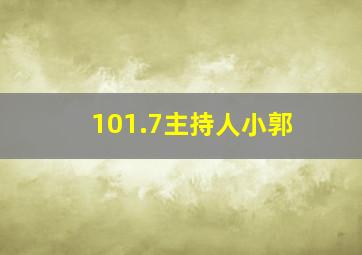 101.7主持人小郭