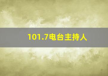 101.7电台主持人