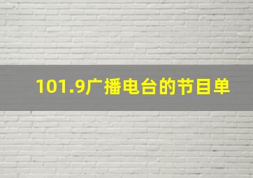 101.9广播电台的节目单