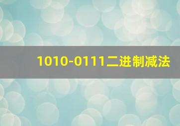 1010-0111二进制减法