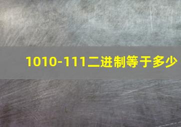 1010-111二进制等于多少