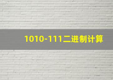 1010-111二进制计算