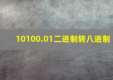 10100.01二进制转八进制