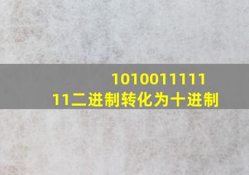 101001111111二进制转化为十进制