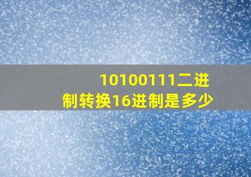 10100111二进制转换16进制是多少