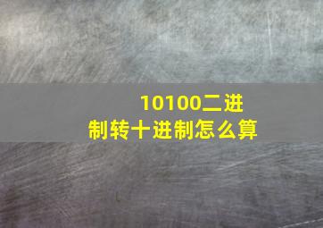 10100二进制转十进制怎么算