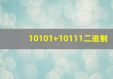 10101+10111二进制