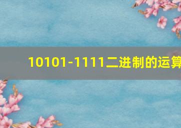 10101-1111二进制的运算