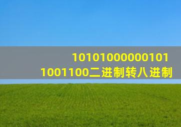 101010000001011001100二进制转八进制