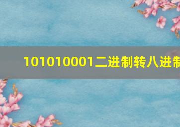 101010001二进制转八进制