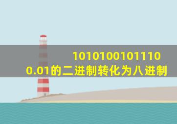 10101001011100.01的二进制转化为八进制