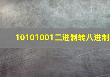 10101001二进制转八进制