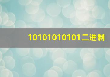 10101010101二进制