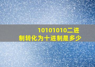 10101010二进制转化为十进制是多少