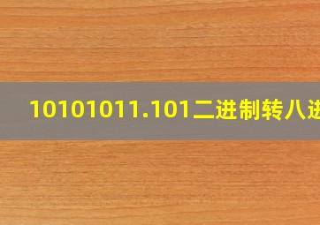 10101011.101二进制转八进制