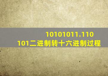 10101011.110101二进制转十六进制过程