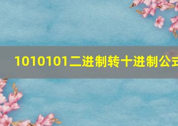 1010101二进制转十进制公式