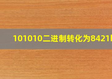 101010二进制转化为8421bcd